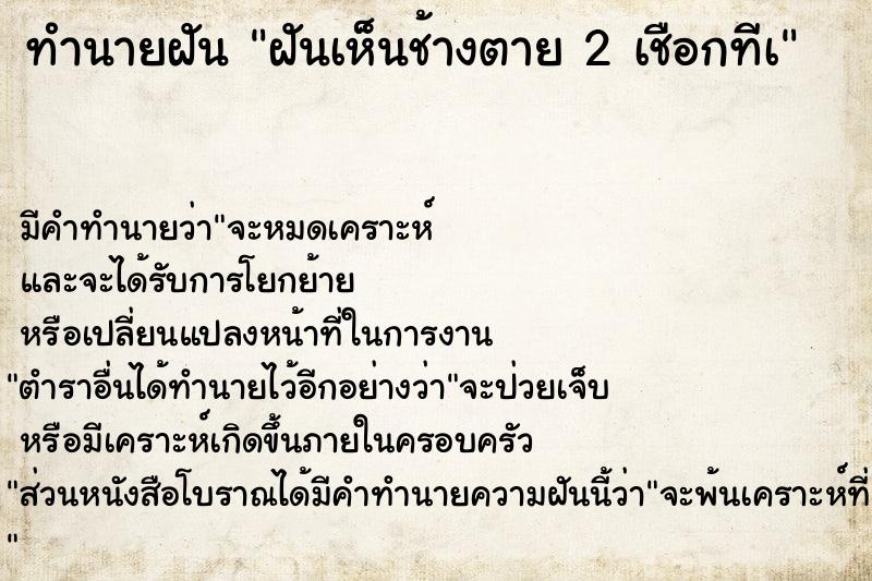 ทำนายฝัน ฝันเห็นช้างตาย 2 เชือกทีà